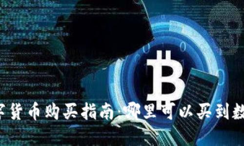苏州数字货币购买指南：哪里可以买到数字货币？
