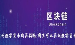 苏州数字货币购买指南：哪里可以买到