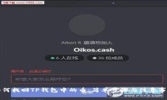 如何找回TP钱包中的币：简单步骤与注