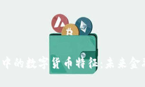 探索元宇宙中的数字货币特征：未来金融的新前沿！