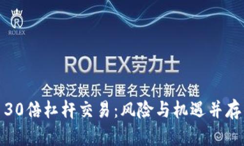 揭秘数字货币30倍杠杆交易：风险与机遇并存的投资新风潮