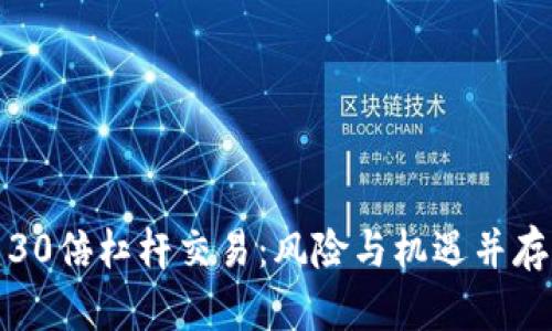 揭秘数字货币30倍杠杆交易：风险与机遇并存的投资新风潮