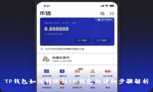 TP钱包如何转账到IM钱包的详细步骤解析