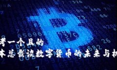 思考一个且的  日本总裁谈数字货币的