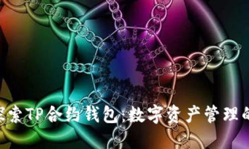 hiaoti探索TP合约钱包：数字资产管理的新趋势
