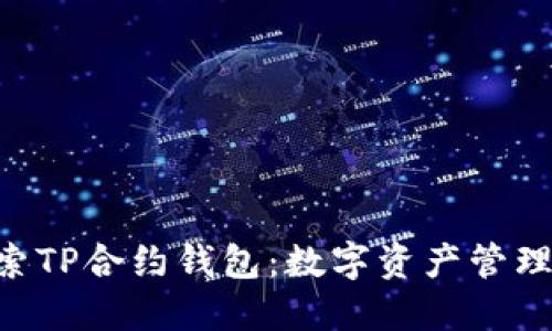 hiaoti探索TP合约钱包：数字资产管理的新趋势