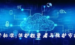 数字货币最强监管标准：保护投资者与