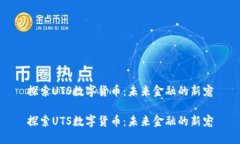 探索UTS数字货币：未来金融的新宠探索