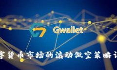 数字货币市场的滚动做空策略详解