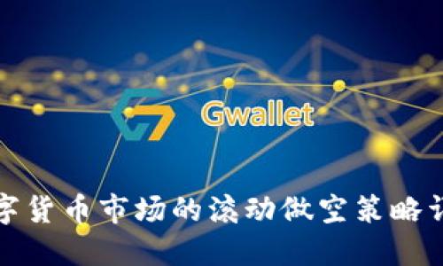 数字货币市场的滚动做空策略详解