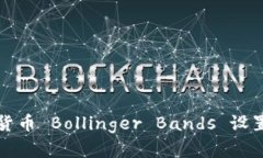 数字货币 Bollinger Bands 设置指南