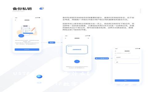 USTF数字货币是什么？

深入探讨USTF数字货币的崛起与未来