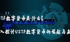 USTF数字货币是什么？深入探讨USTF数字