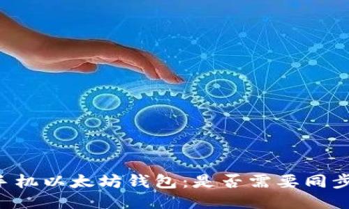 手机以太坊钱包：是否需要同步？