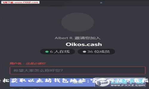 轻松获取以太坊钱包地址：官方网站下载指南
