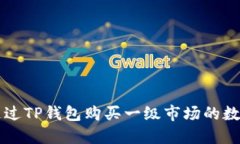 如何通过TP钱包购买一级市场的数字货