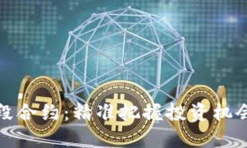 数字货币波段合约：精准把握投资机会的全新方式