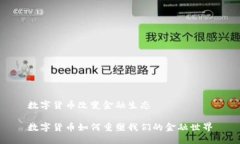 数字货币改变金融生态数字货币如何重