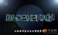 以太坊钱包的未来前景展望