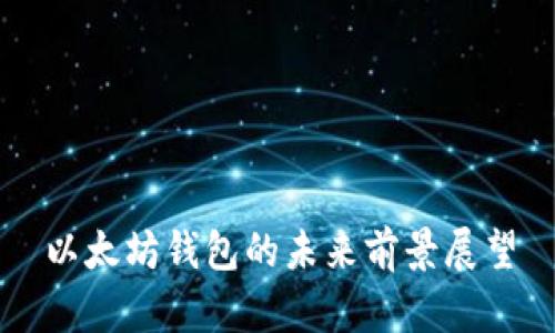 以太坊钱包的未来前景展望