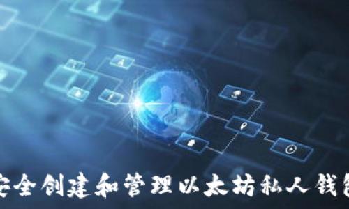   
如何安全创建和管理以太坊私人钱包地址