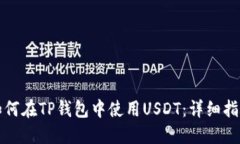 如何在TP钱包中使用USDT：详细指南