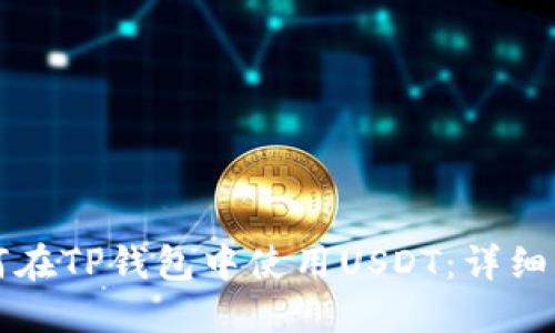 如何在TP钱包中使用USDT：详细指南