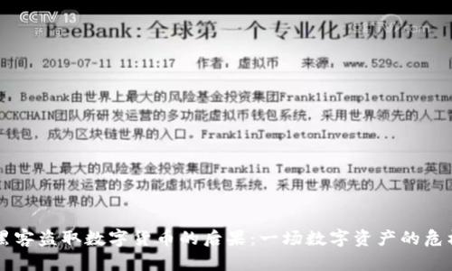 黑客盗取数字货币的后果:一场数字资产的危机