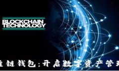  以太坊主链钱包：开启数字资产管理