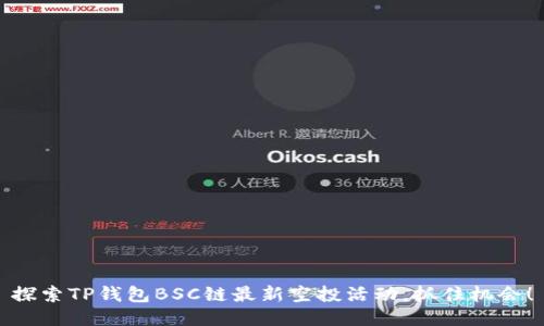 探索TP钱包BSC链最新空投活动,抓住机会!