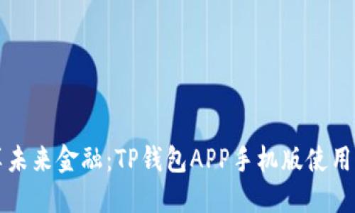 畅享未来金融：TP钱包APP手机版使用指南