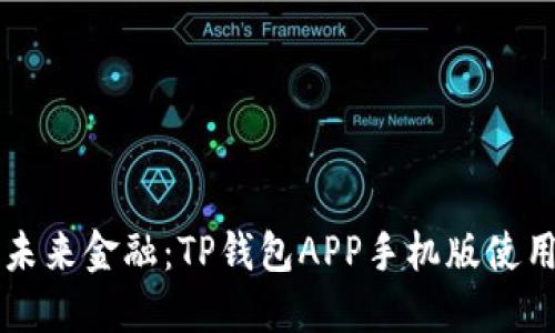 畅享未来金融：TP钱包APP手机版使用指南
