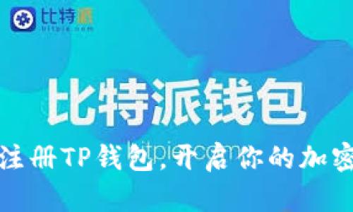 如何轻松注册TP钱包,开启你的加密资产之旅