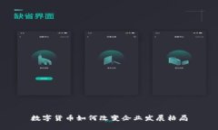 数字货币如何改变企业发展格局
