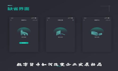 数字货币如何改变企业发展格局