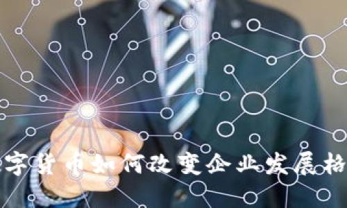 数字货币如何改变企业发展格局