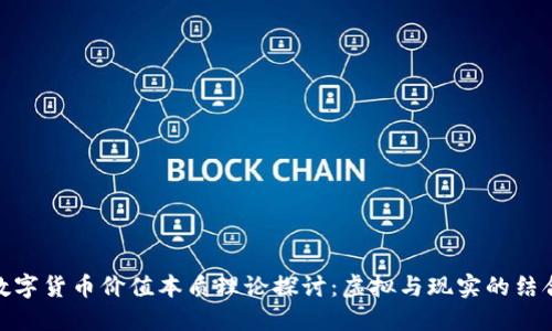 数字货币价值本质理论探讨：虚拟与现实的结合