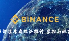 数字货币价值本质理论探讨：虚拟与现