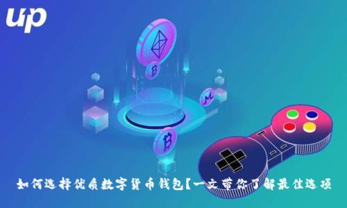 如何选择优质数字货币钱包？一文带你了解最佳选项