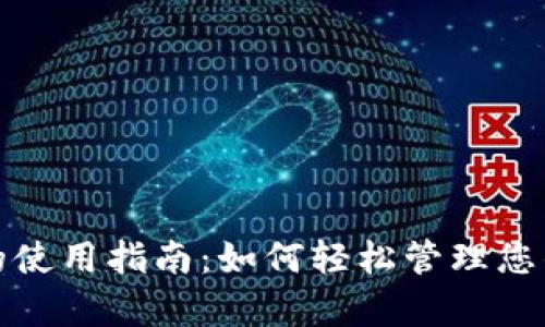数字钱包的使用指南：如何轻松管理您的虚拟财富