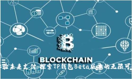 体验未来支付：探索TP钱包Beta版本的无限可能