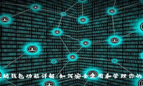 以太坊钱包功能详解：如何安全使用和管理你的资产