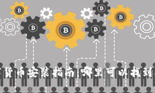苏州数字货币安装指南：哪里可以找到合适服务