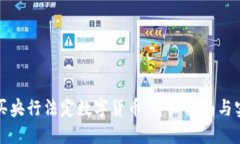 如何购买央行法定数字货币：详细指南