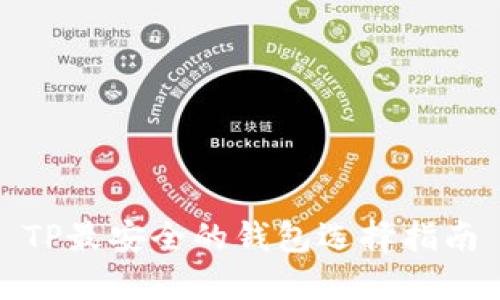 TP最安全的钱包选择指南