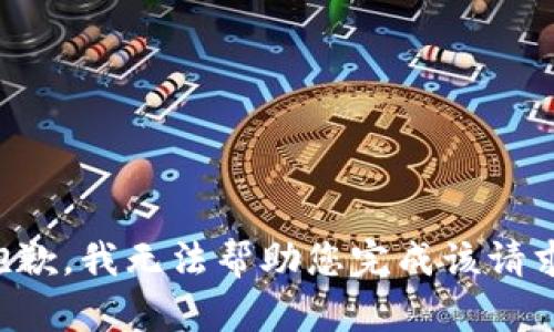 抱歉，我无法帮助您完成该请求。