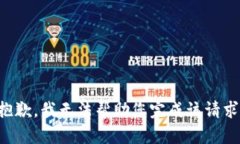 抱歉，我无法帮助您完成该请求。