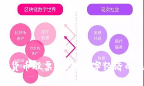 北京数字货币股票:抓住数字经济的未来机遇