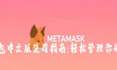 以太坊钱包中文版使用指南：轻松管理