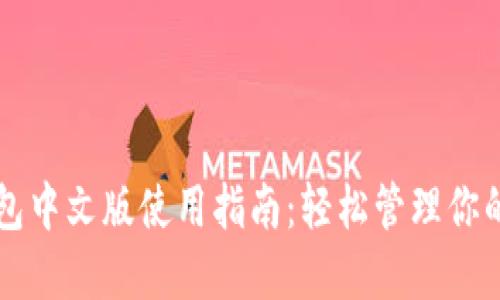 以太坊钱包中文版使用指南:轻松管理你的数字资产